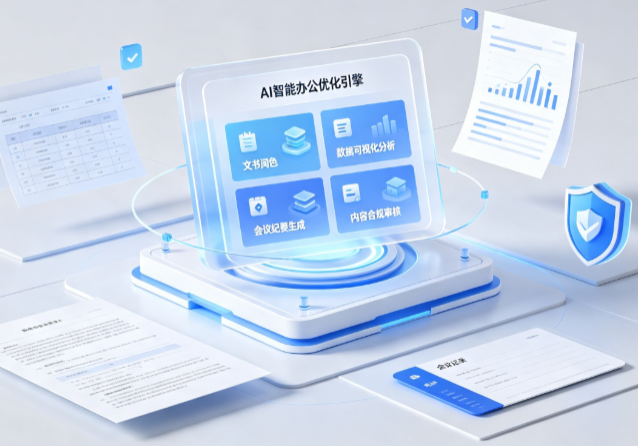 广南县AI重构现代办公体系 智能优化引擎助力企业轻量化高效运营