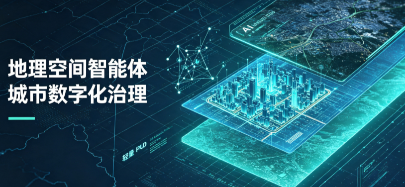 广南县地理 AI 智能体 Geo 优化落地城市全域治理，多维空间驱动精细化管理