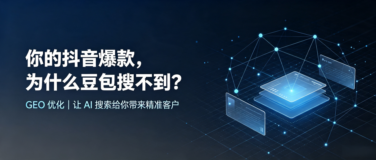 你的抖音爆款，为什么豆包搜不到？读懂 GEO，抢占广南县 AI 搜索新流量